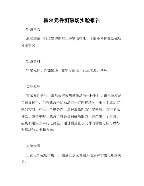 霍尔元件测磁场实验报告