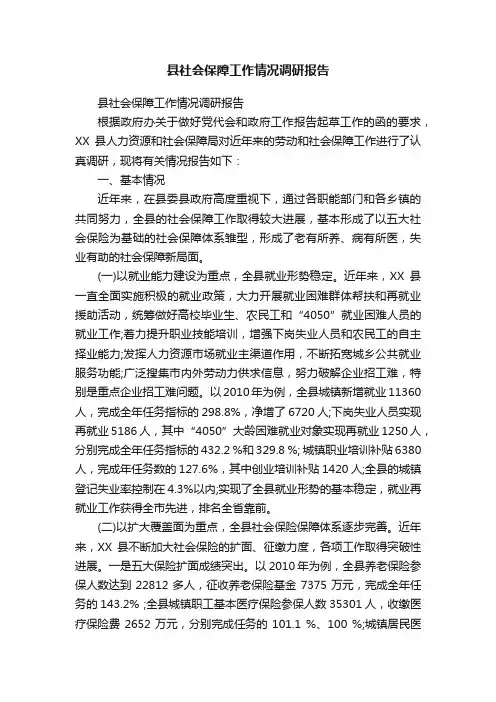 县社会保障工作情况调研报告