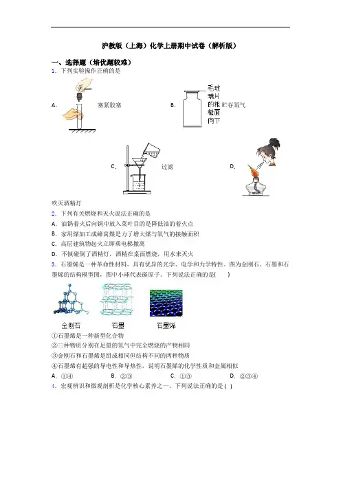 沪教版(上海)初三化学上册期中试卷(解析版)