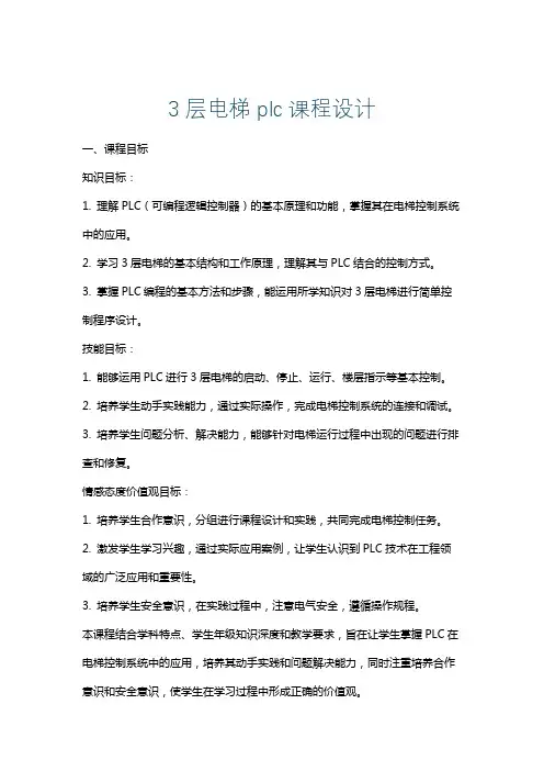 3层电梯plc课程设计