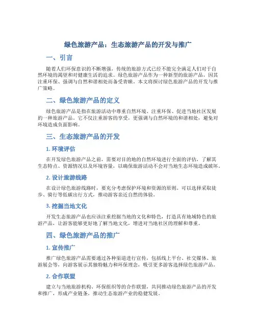 绿色旅游产品：生态旅游产品的开发与推广