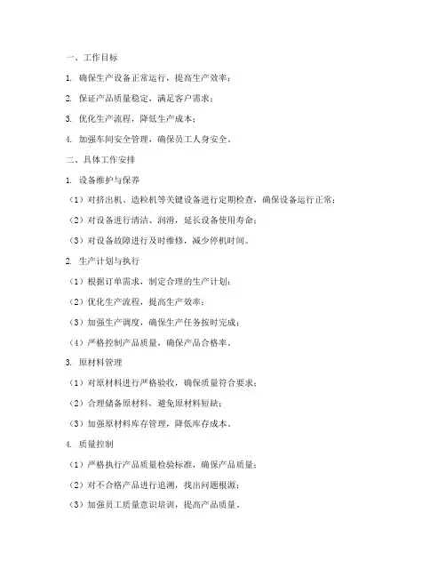 挤出造粒车间月工作计划