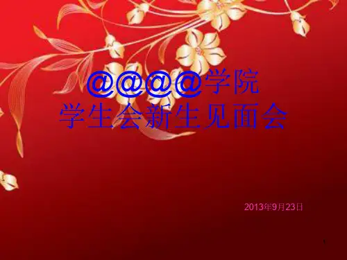 学生会新生交流会学生会各部门介绍ppt课件