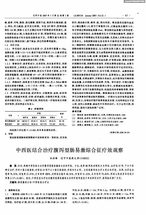 中西医结合治疗腹泻型肠易激综合征疗效观察
