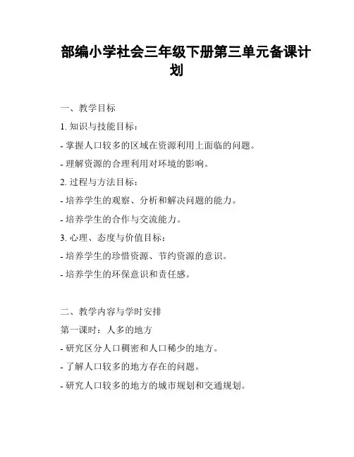 部编小学社会三年级下册第三单元备课计划