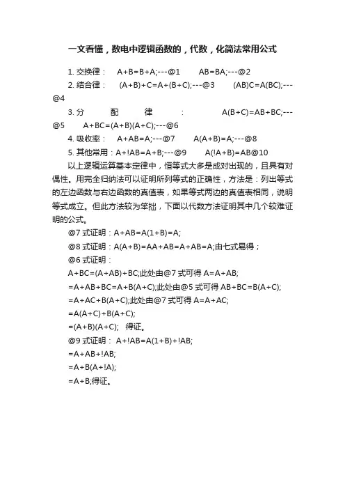 一文看懂，数电中逻辑函数的，代数，化简法常用公式