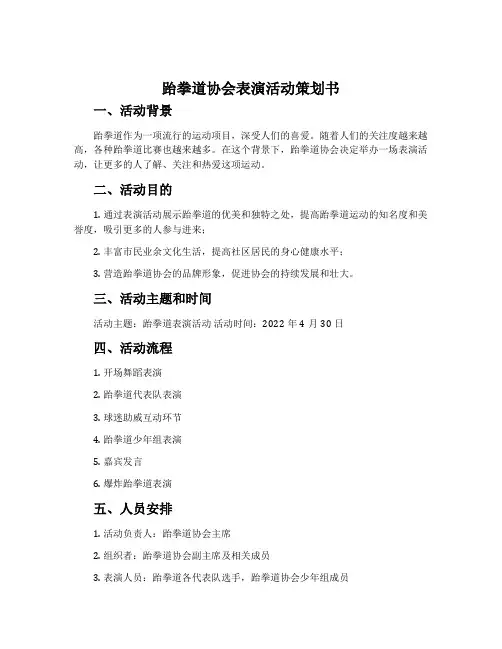 跆拳道协会表演活动策划书
