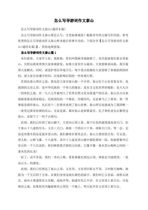 怎么写导游词作文泰山