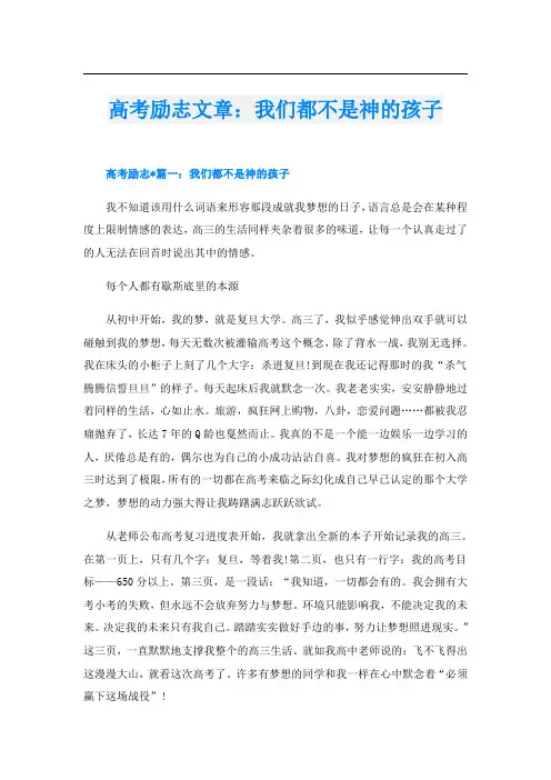 高考励志文章：我们都不是神的孩子