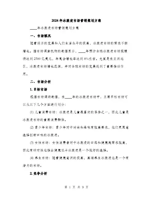 2024年冰激凌市场营销策划方案(2篇)