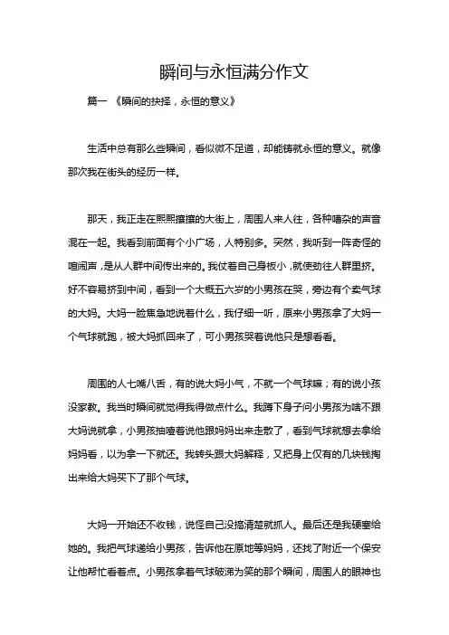 瞬间与永恒满分作文
