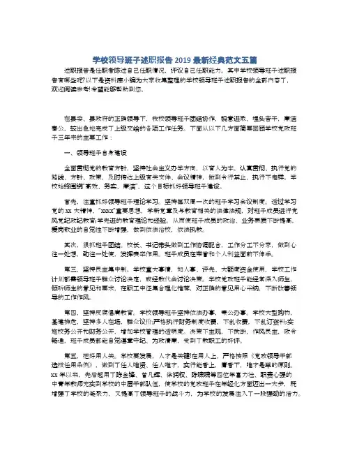 学校领导班子述职报告2019最新经典范文五篇