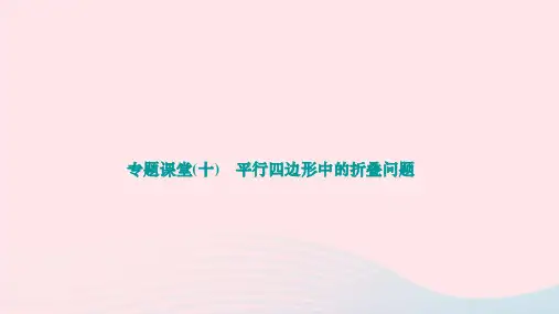 八年级数学下册专题课堂十平行四边形中的折叠问题作业新版新人教版