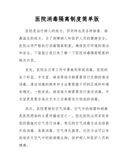 医院消毒隔离制度简单版