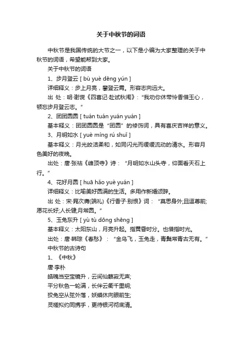 关于中秋节的词语