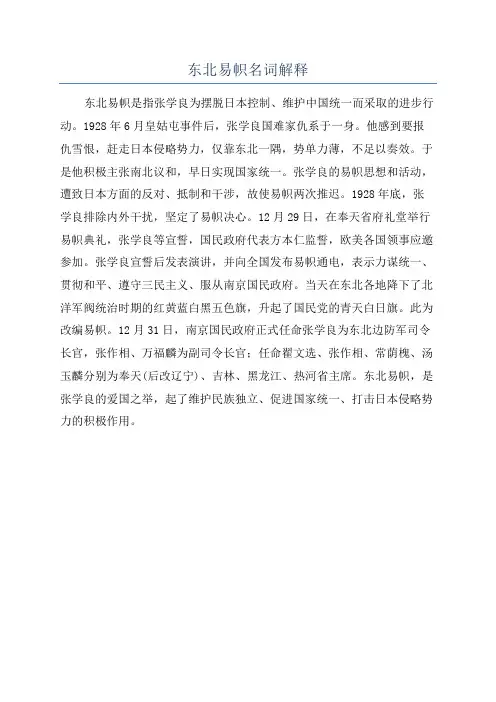东北易帜名词解释