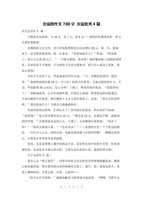 友谊的作文700字 友谊优秀4篇