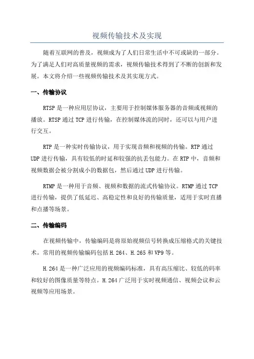 视频传输技术及实现