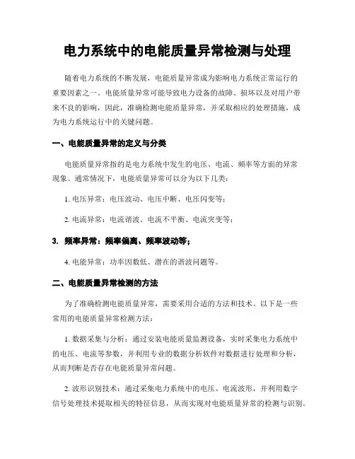 电力系统中的电能质量异常检测与处理