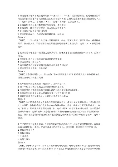 注安管理练习题-事故应急预案编制