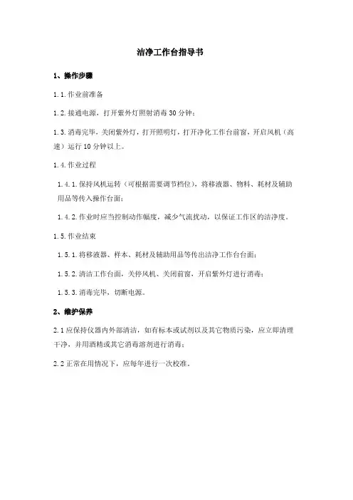 洁净工作台操作规程