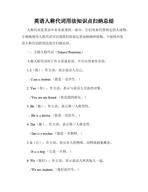 英语人称代词用法知识点归纳总结