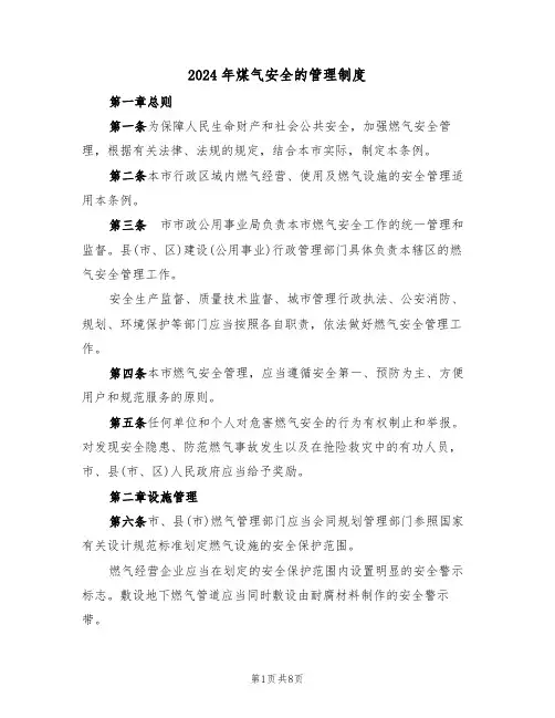 2024年煤气安全的管理制度（三篇）
