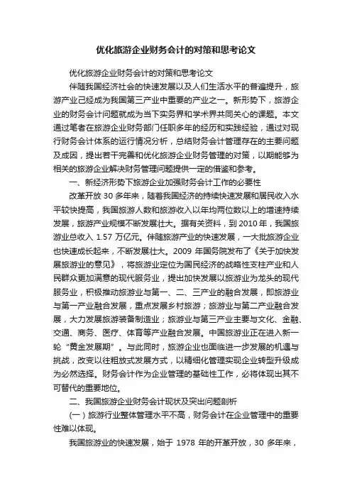 优化旅游企业财务会计的对策和思考论文