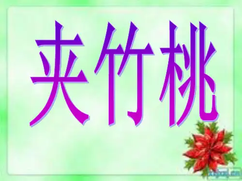 《夹竹桃》第二课时ppt课件