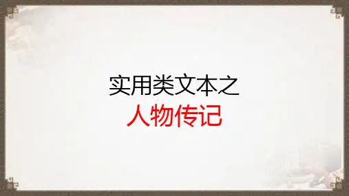 2023届高考语文复习：实用类文本阅读之人物传记+课件41张