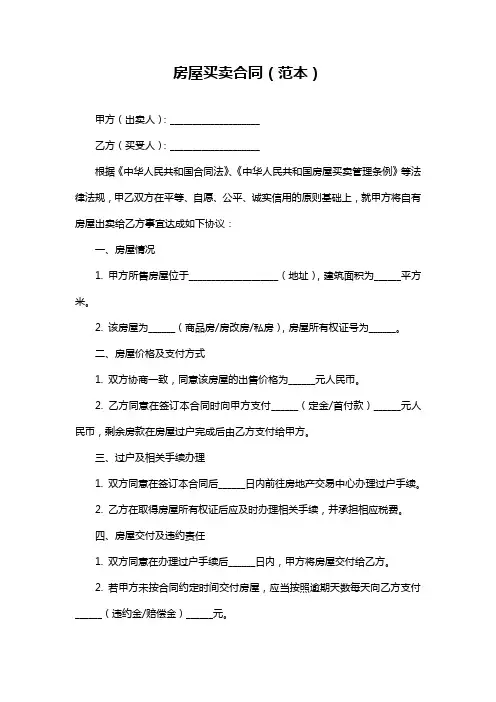 房屋买卖合同(范本)