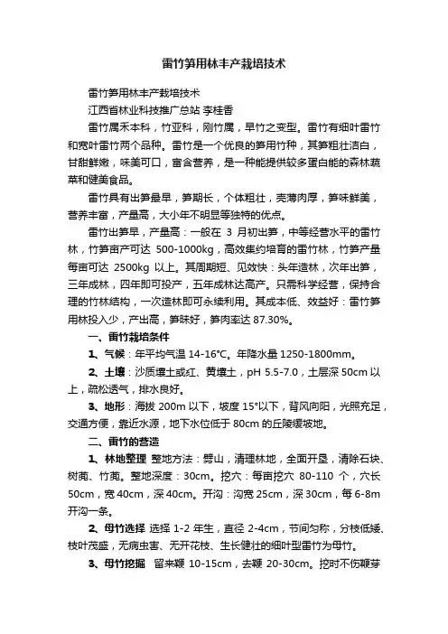 雷竹笋用林丰产栽培技术