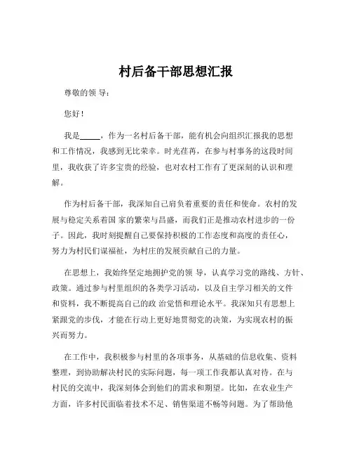 村后备干部思想汇报
