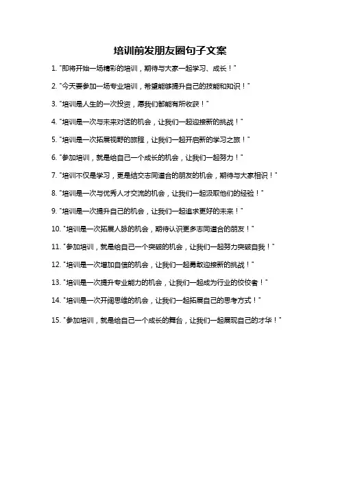 培训前发朋友圈句子文案