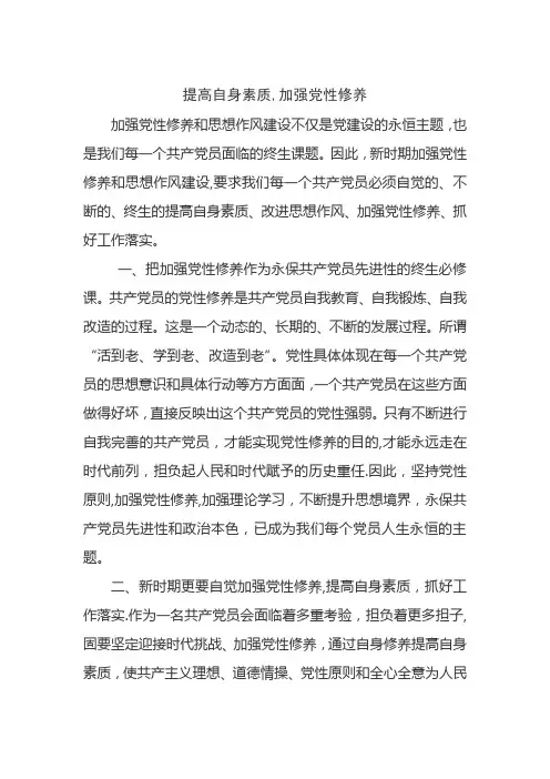 提高自身素质、加强党性修养