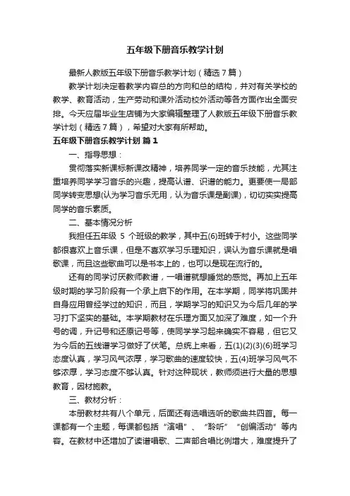 五年级下册音乐教学计划