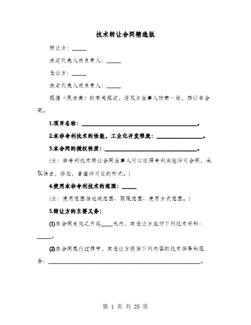 技术转让合同精选版(七篇)