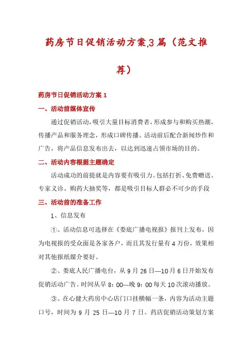 药房节日促销活动方案,3篇