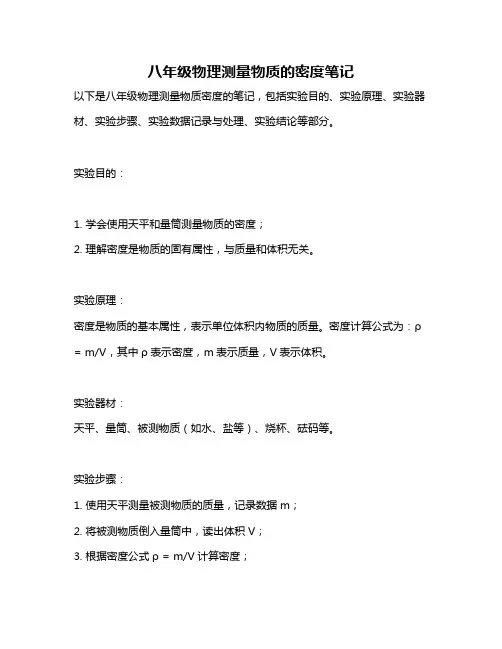 八年级物理测量物质的密度笔记