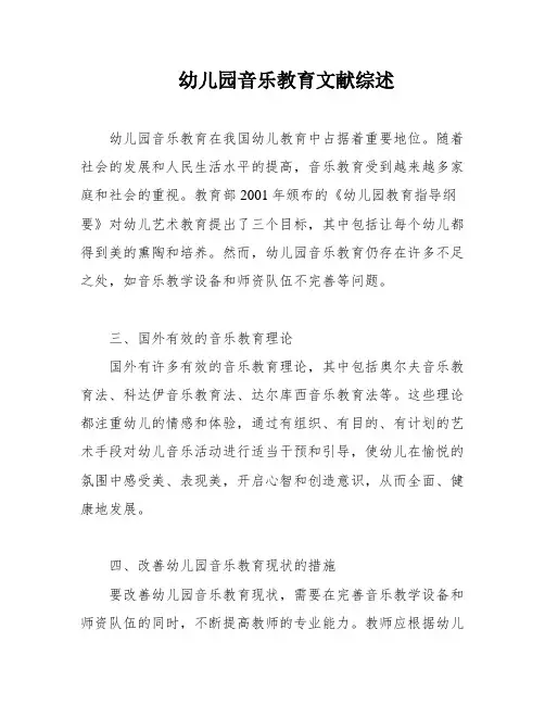 幼儿园音乐教育文献综述