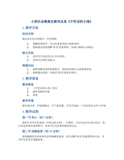 小班社会教案及教学反思《不听话的小鸡》