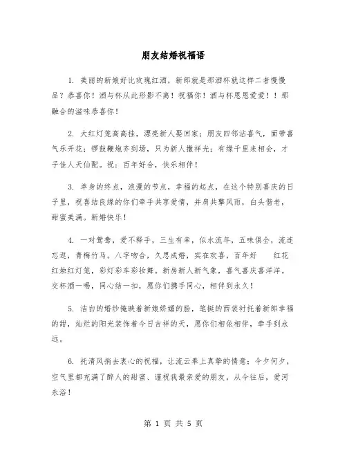 朋友结婚祝福语(3篇)