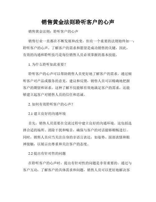 销售黄金法则聆听客户的心声