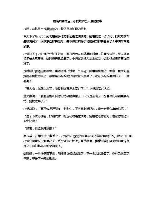夜晚、森林.小蚂蚁.萤火虫.编写故事
