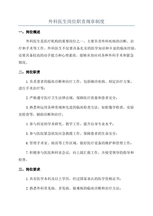 外科医生岗位职责规章制度
