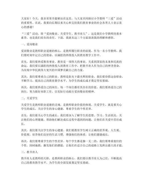 小学教师三爱活动演讲稿
