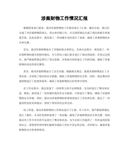 涉案财物工作情况汇报