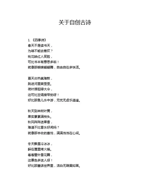 关于自创古诗