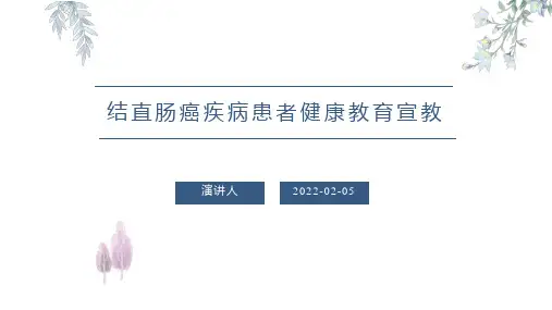 结直肠癌疾病患者健康教育宣教