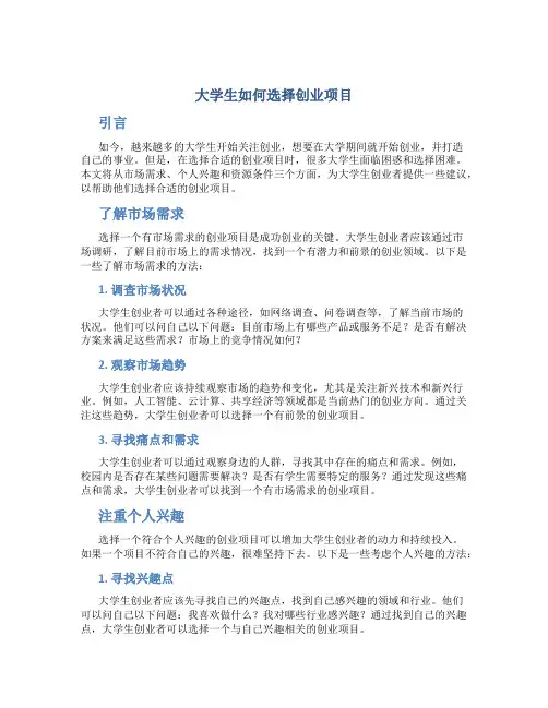 大学生如何选择创业项目 大学生创业者如何选择创业项目
